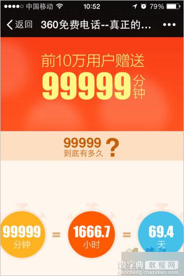 微信扫码360免费电话 下载赠送99999分钟 12点开放下载3