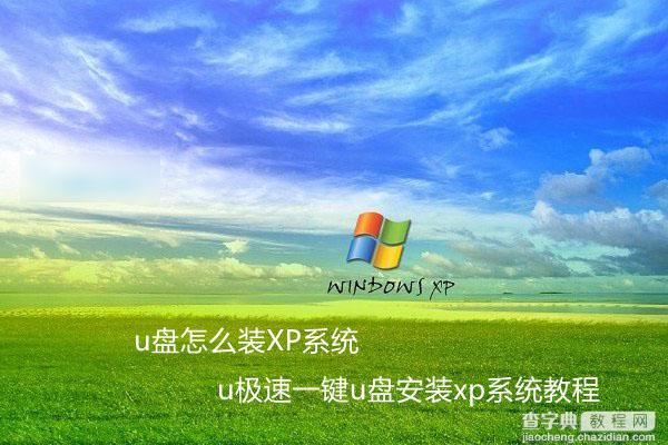 怎么利用u盘装xp系统？U极速一键u盘安装xp系统教程详解1