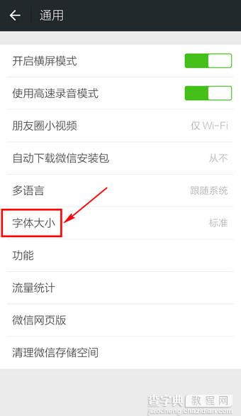 微信怎么更改字体大小？微信更改字体大小教程4