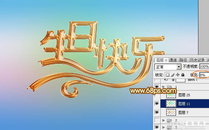 Photoshop设计制作漂亮的金色生日快乐立体字13