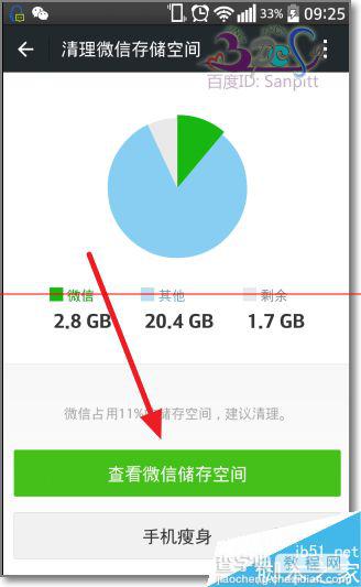 微信记录占用多少空间？释放微信内存空间的教程5