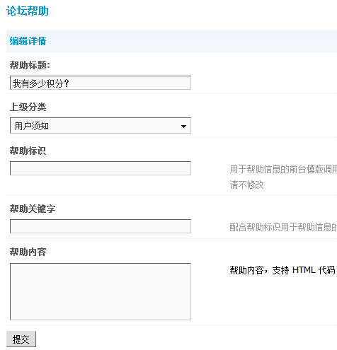 Discuz!7.0论坛帮助功能详解4
