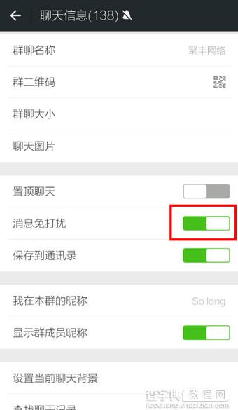 微信怎么屏蔽群聊 微信屏蔽群聊图文教程4