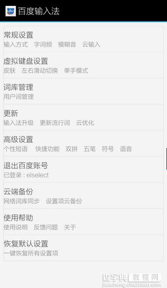 手机百度输入法怎么设置 百度手机输入法设置方法图解4