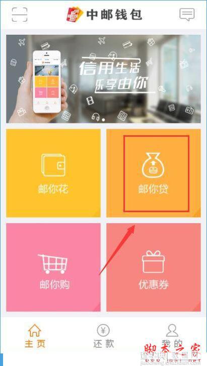 中邮钱包怎么申请极速贷款？中邮钱包申请极速贷款的方法1