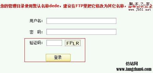 织梦dedecms 去掉后台登陆验证码的方法1