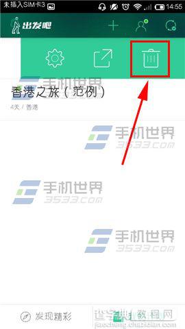 出发吧怎么删除不用的计划？4
