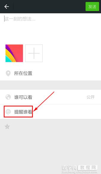 微信朋友圈怎么提到别人？微信朋友圈提到别人使用方法6
