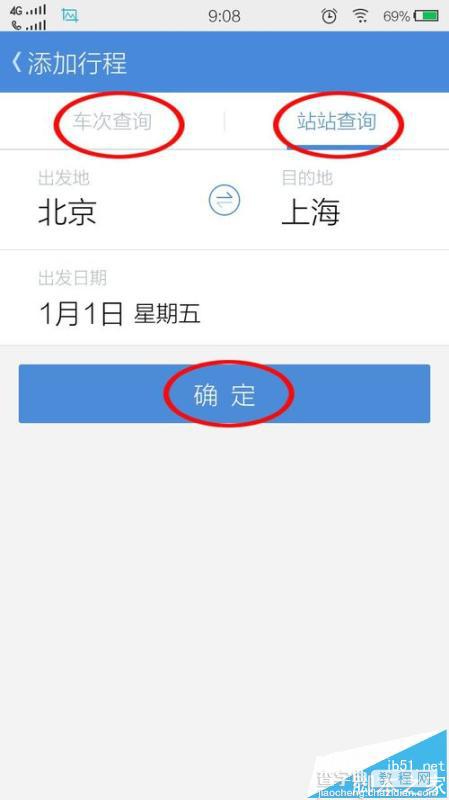 高铁管家怎么开启行程提醒功能?6