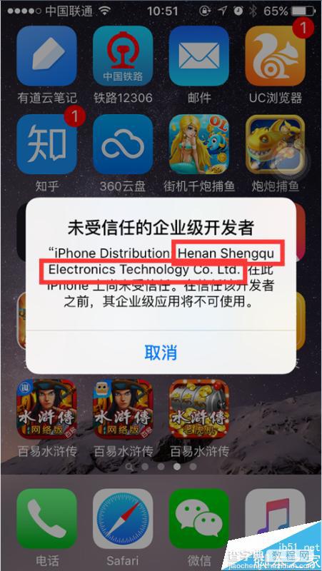 ios9.0系统安装不了百易水浒传app的解决方法6