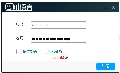 11语音登录login错误怎么办及修复教程1