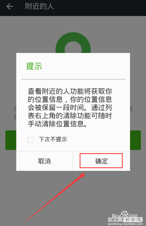 微信怎么设置不让附近的人搜（不）到我?5