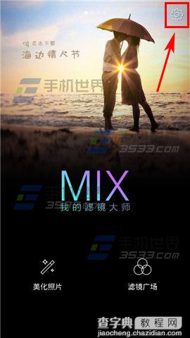 MIX滤镜大师怎么修改照片默认存储路径？1