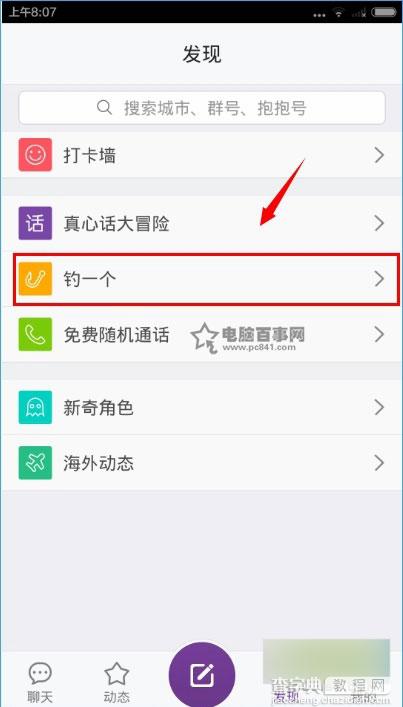 抱抱app钓一个怎么玩?抱抱钓妹子图文教程1