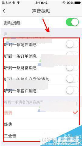 萌店app怎么设置消息提醒声音?4