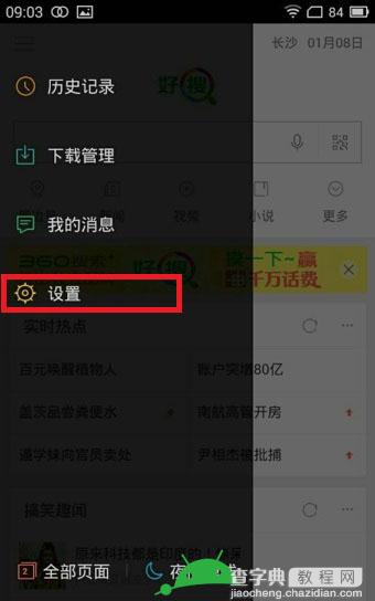 360好搜通知栏搜索怎么关闭？取消360好搜通知栏搜索功能方法图解3