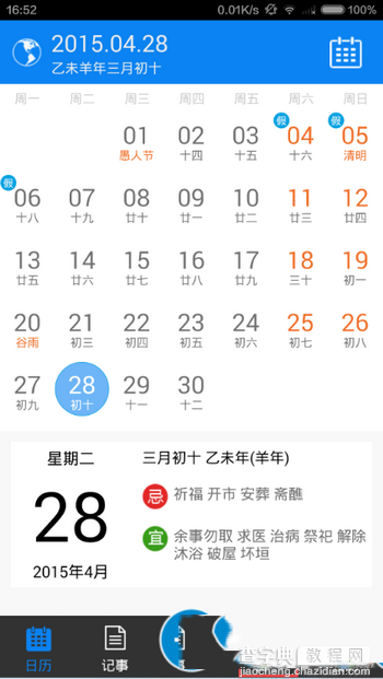 android版人生日历日子怎么用 安卓版人生日历日子使用教程1