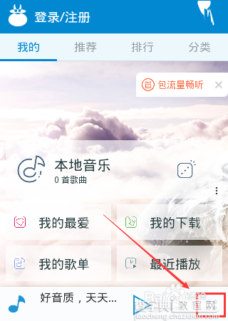 手机天天动听怎么更换/设置主题背景?3