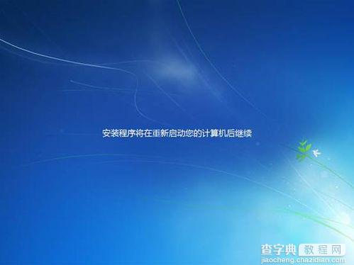 如何安装Win7操作系统Win7系统安装过程图解28