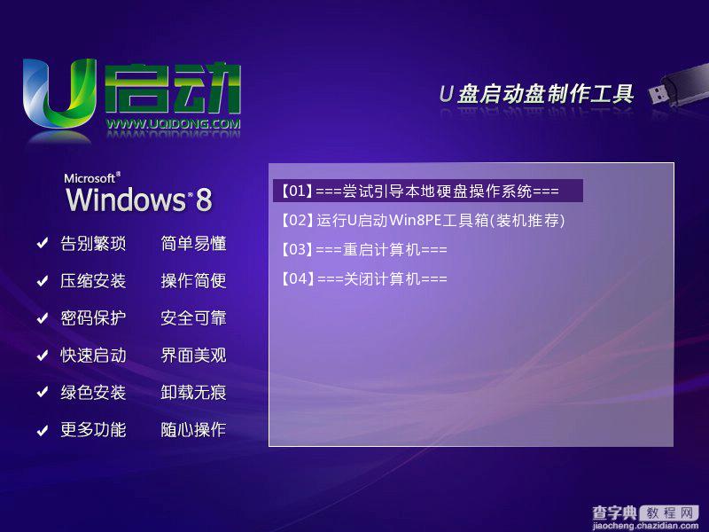 u启动win8 PE工具箱安装使用详细图文教程13