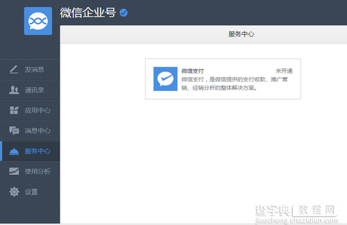 微信企业号怎么开通支付功能 微信企业号支付功能开通教程2