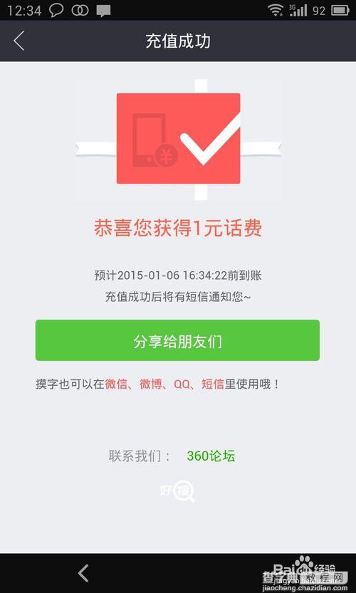 360好搜app免费领取话费的教程7