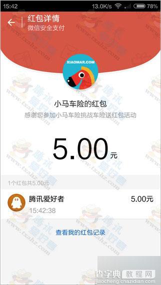 微信关注小马车险 挑战赛活动 100%秒得5元微信现金红包11