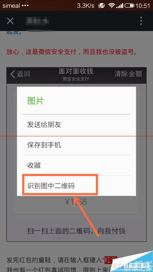 微信里面对面付款别人发来的二维码的使用方法4