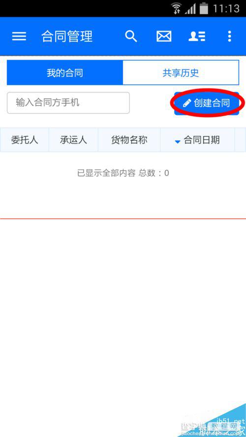 物流控app使用教程之合同篇2