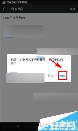 微信标签在哪里删除?微信标签删除方法4