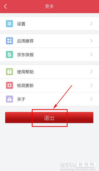 京东客户端如何退出程序？手机京东退出登录方法介绍5