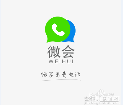 微会免费电话怎么用?微会注册免费电话的过程1