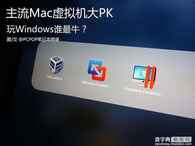 苹果Mac虚拟机装Windows哪家强？1