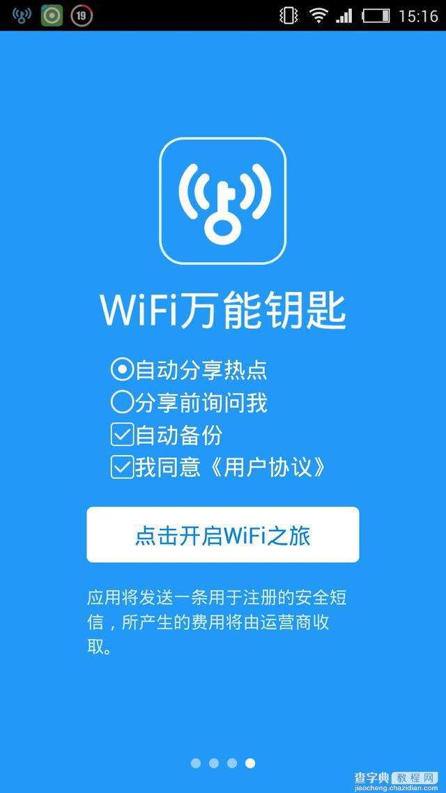 你的帐号有危险 wifi万能钥匙存隐患(解析)2