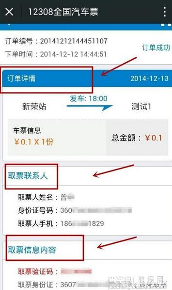 微信怎么买汽车票？微信购买汽车票教程14