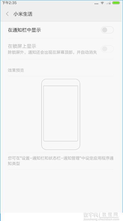 小米手机怎么屏蔽小米生活消息通知？小米手机屏蔽小米生活消息教程5