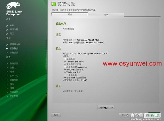 SUSE Linux Enterprise Server 11 SP1 安装教程图文详解9