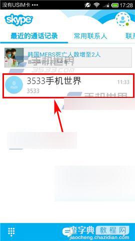 手机Skype怎么设置好友备注名？2