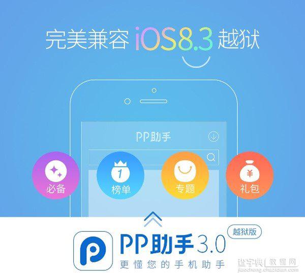 iOS8.3越狱不容错过！PP助手3.0发布下载1