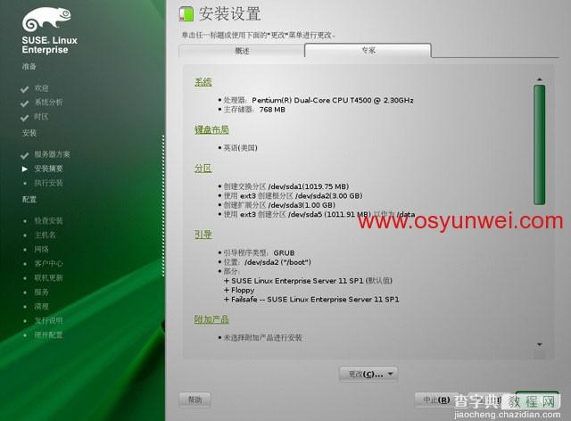 SUSE Linux Enterprise Server 11 SP1 安装教程图文详解28