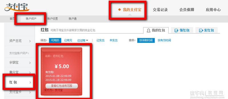 支付宝红包在哪看 支付宝查询红包及使用方法5