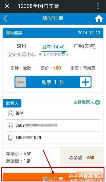 微信怎么买汽车票？微信购买汽车票教程9