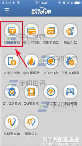 QQ财付通给手机好友转账的方法2