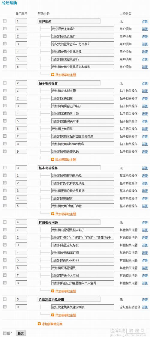 Discuz!7.0论坛帮助功能详解2