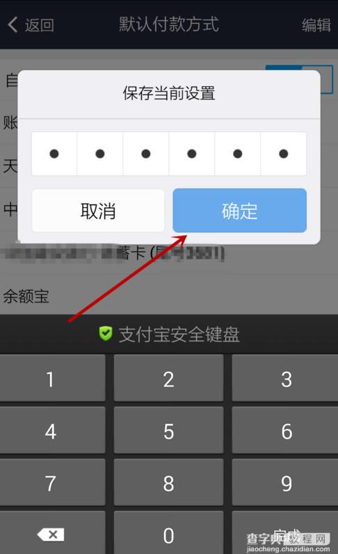 手机支付宝钱包怎么设置默认支付方式 支付宝默认支付方式修改方法介绍9