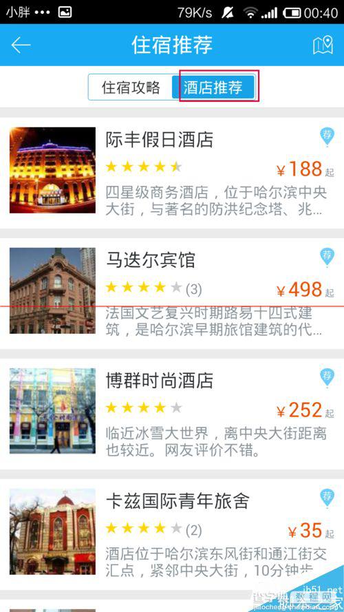 百度旅游怎么找酒店？旅游地推荐酒店的方法6