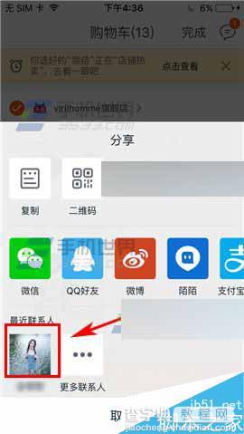 手机淘宝怎么把购物车宝贝分享给朋友?3