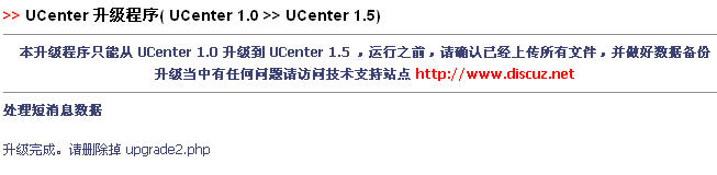 UCenter 1.0.0升级到UCenter 1.5.0图文教程5