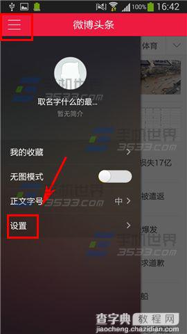 微博头条怎么关闭悬浮窗?4