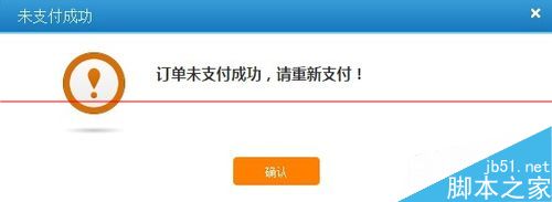 支付宝不能付款怎么办？用支付宝购买火车票付款失败的解决办法1